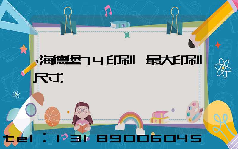 海德堡74印刷機最大印刷尺寸