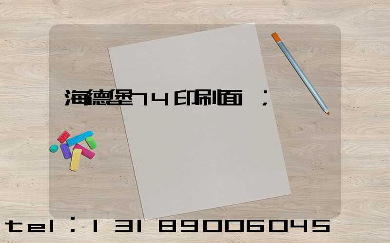 海德堡74印刷面積