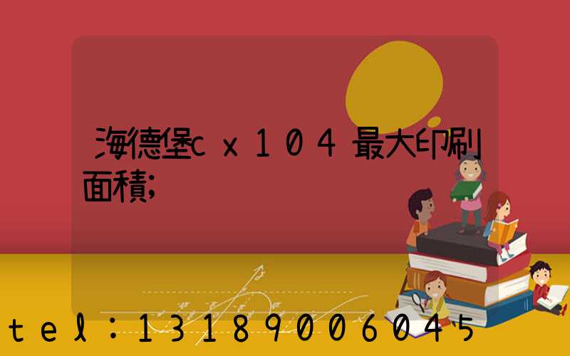 海德堡cx104最大印刷面積