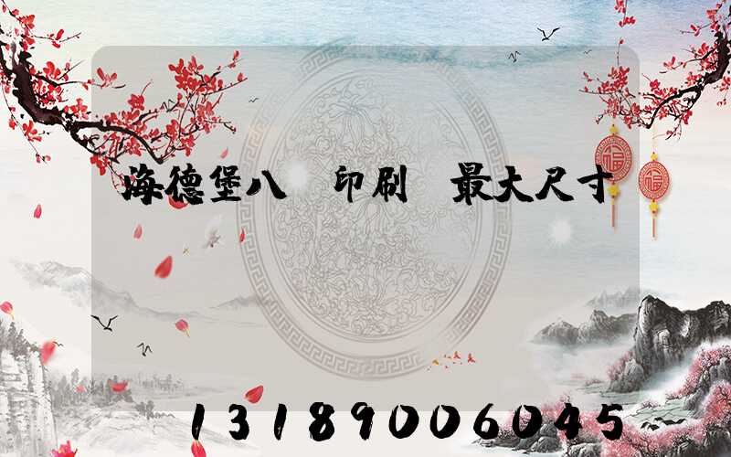 海德堡八開印刷機最大尺寸