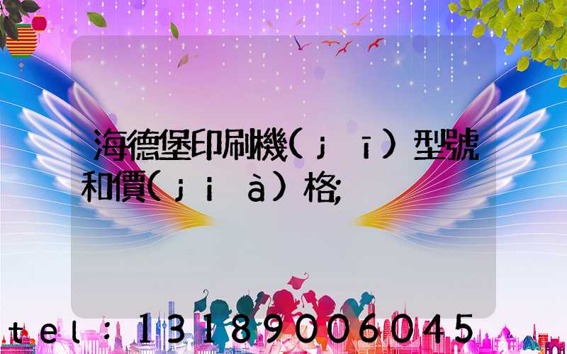 海德堡印刷機(jī)型號和價(jià)格