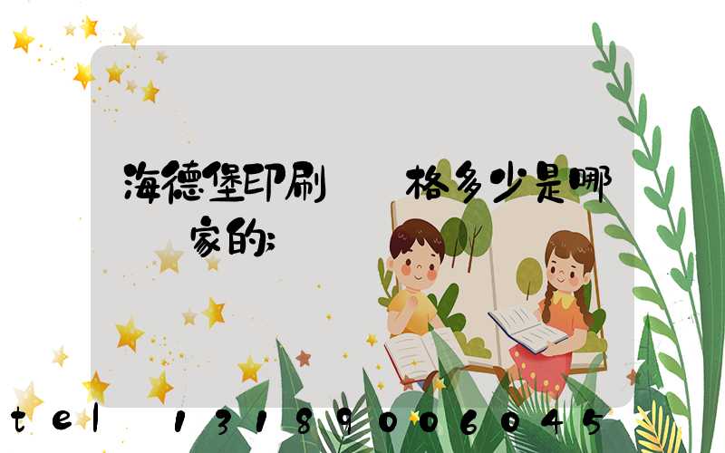 海德堡印刷機價格多少是哪個國家的