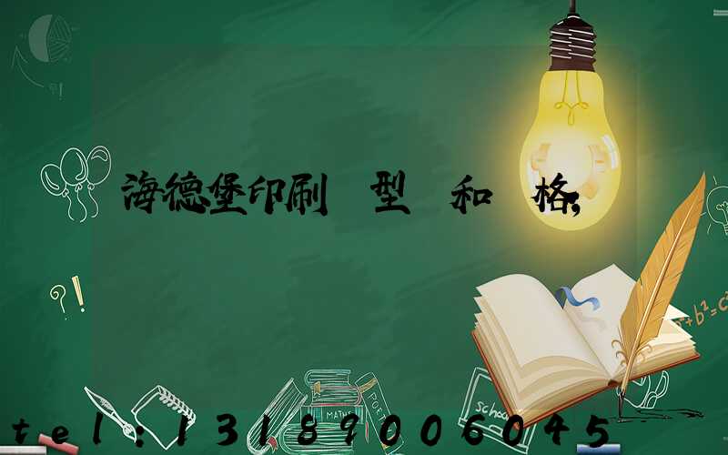 海德堡印刷機型號和價格