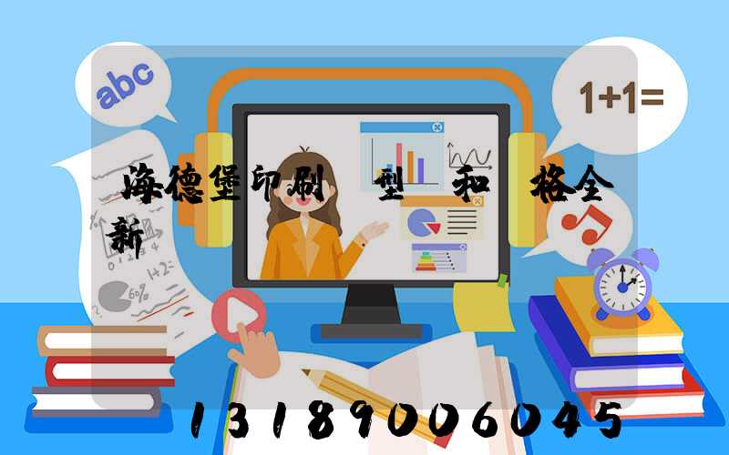 海德堡印刷機型號和價格全新