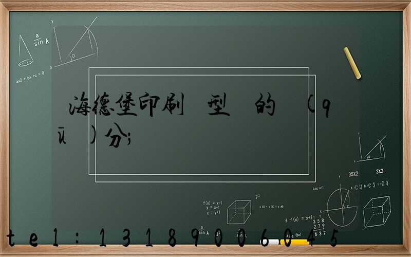 海德堡印刷機型號的區(qū)分