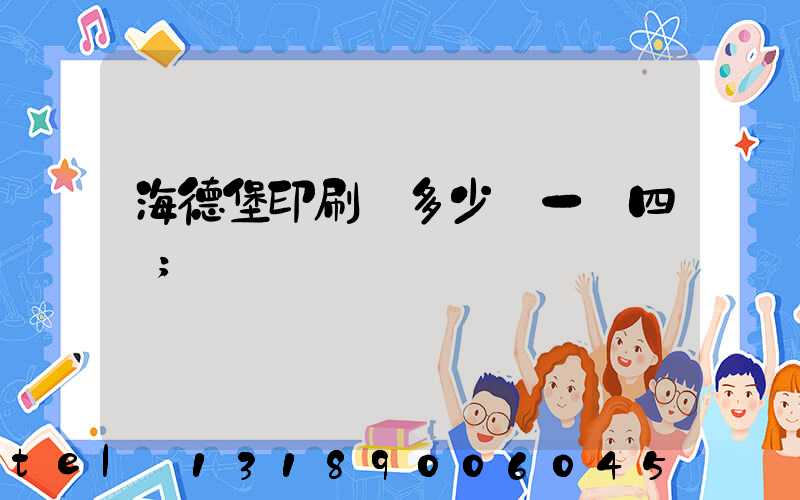 海德堡印刷機多少錢一臺四開