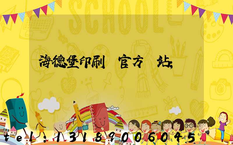 海德堡印刷機官方網站