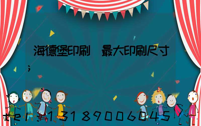 海德堡印刷機最大印刷尺寸