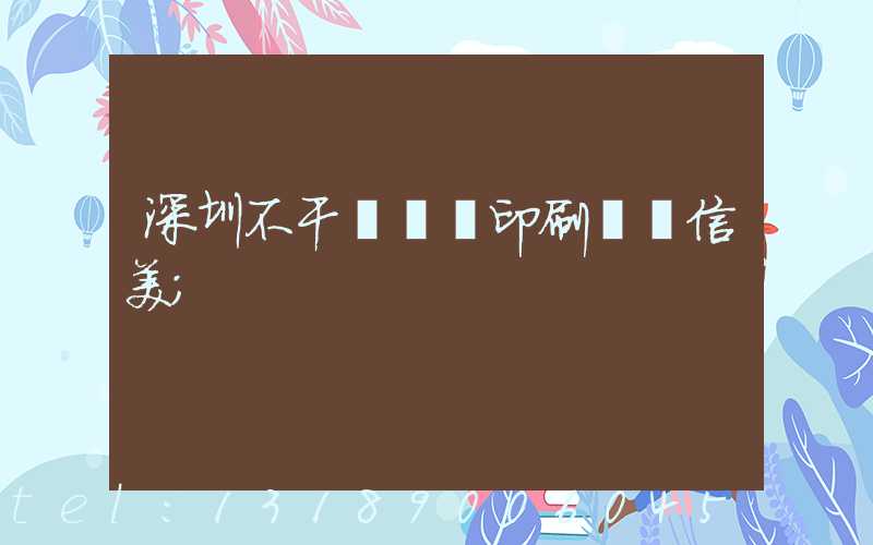 深圳不干膠標簽印刷廠匯信美