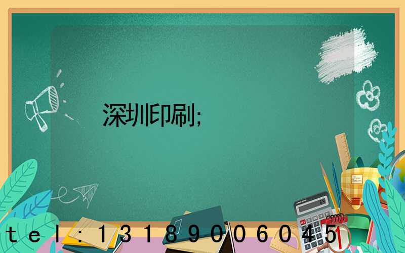 深圳印刷