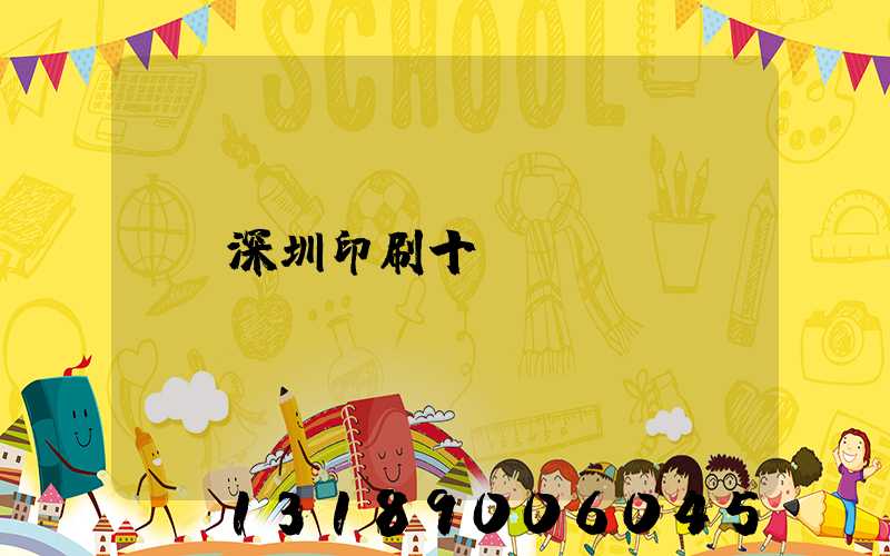 深圳印刷十強