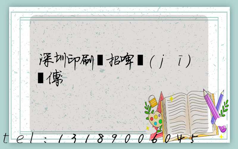 深圳印刷廠招啤機(jī)師傅