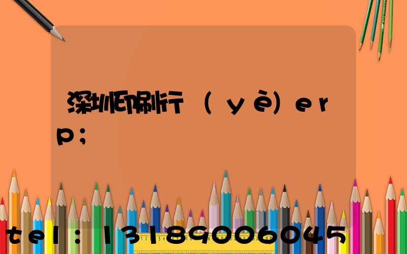 深圳印刷行業(yè)erp