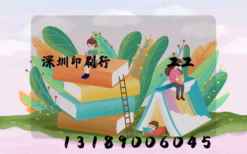 深圳印刷行業報價員工工資