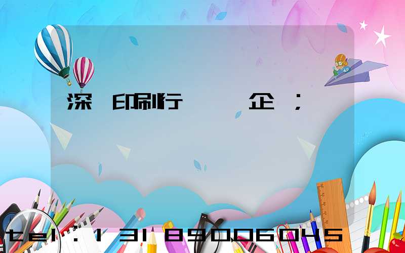 深圳印刷行業龍頭企業