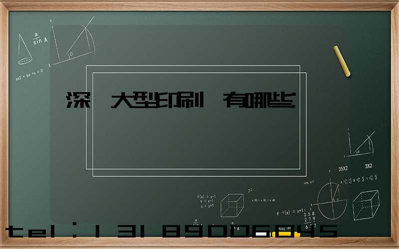 深圳大型印刷廠有哪些