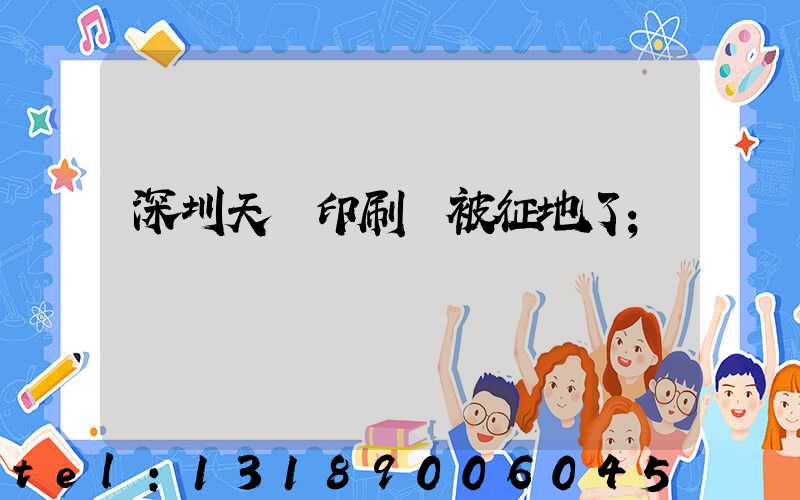 深圳天時印刷廠被征地了