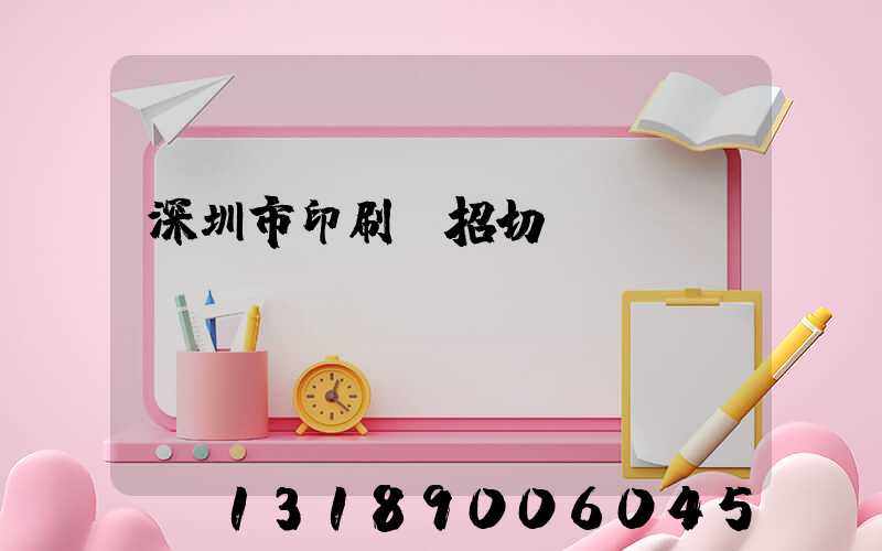 深圳市印刷廠招切紙機長