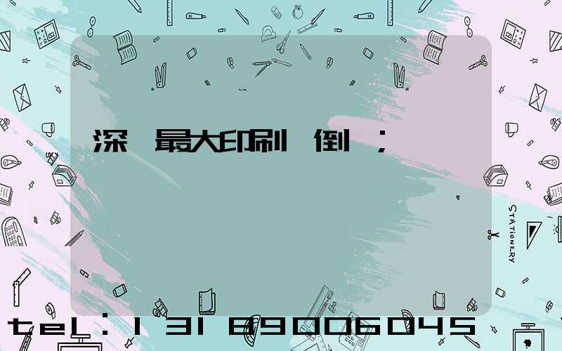 深圳最大印刷廠倒閉