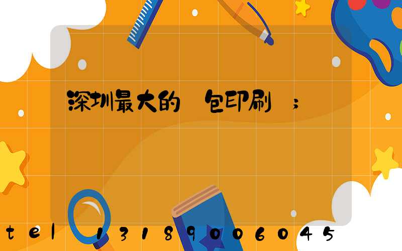 深圳最大的煙包印刷廠