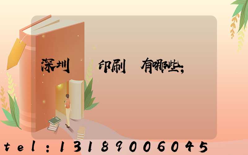 深圳橫崗印刷廠有哪些