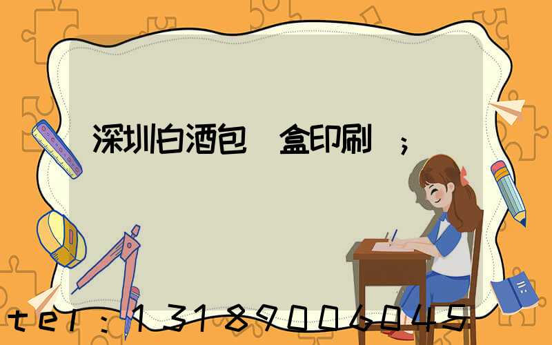 深圳白酒包裝盒印刷廠