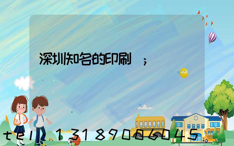 深圳知名的印刷廠