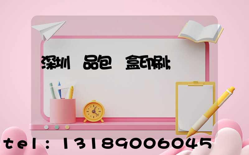 深圳禮品包裝盒印刷