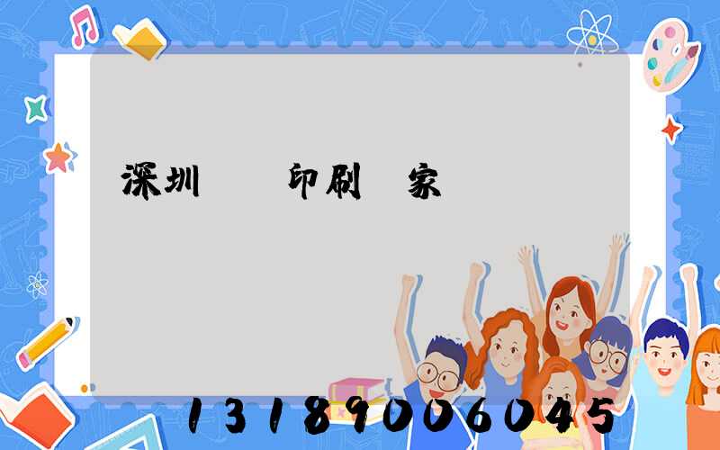 深圳絲網印刷廠家