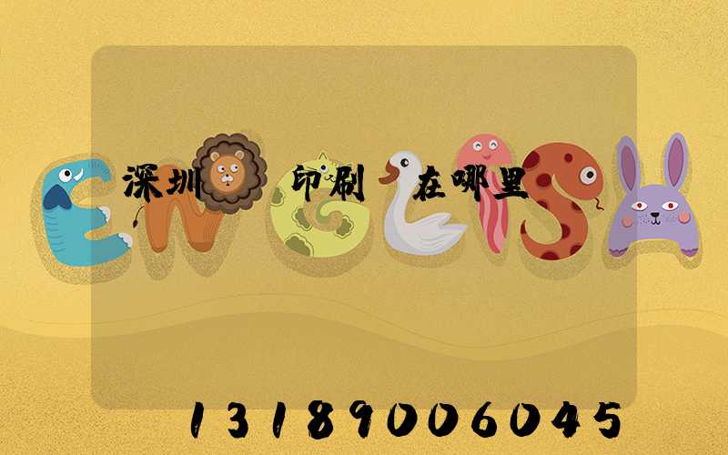 深圳鴻興印刷廠在哪里