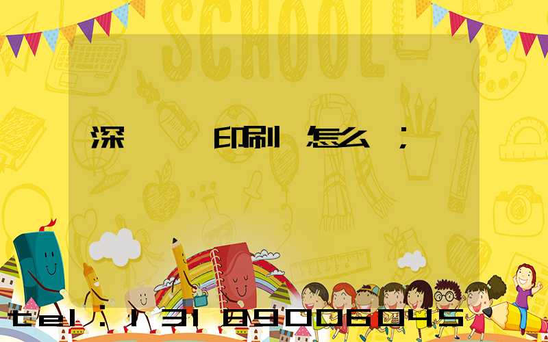 深圳鴻興印刷廠怎么樣