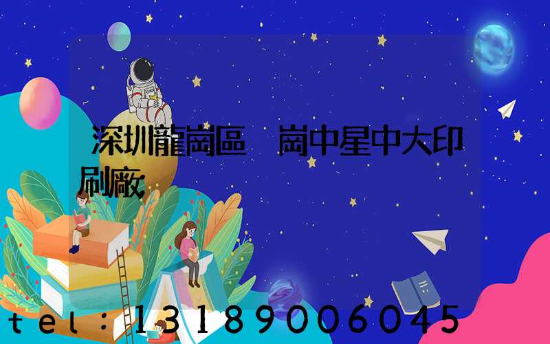 深圳龍崗區橫崗中星中大印刷廠