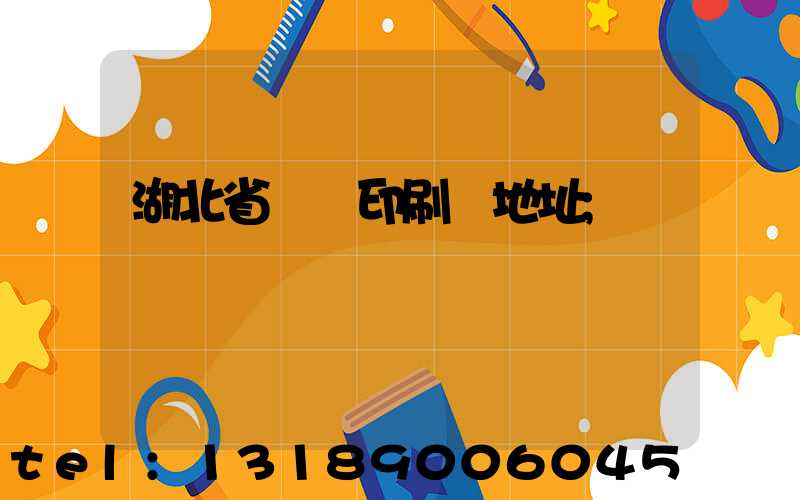 湖北省郵電印刷廠地址