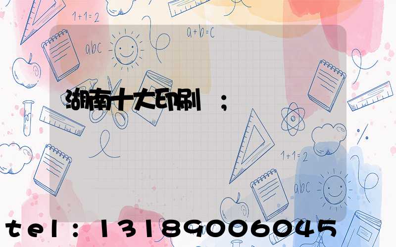 湖南十大印刷廠