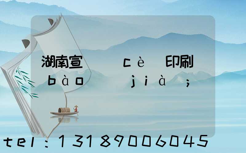 湖南宣傳冊(cè)印刷報(bào)價(jià)