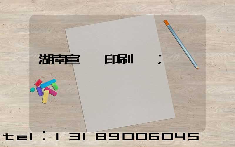 湖南宣傳冊印刷設計