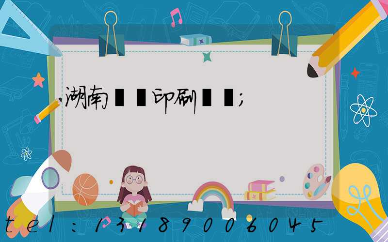 湖南畫冊印刷報價