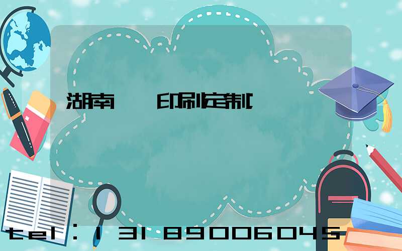 湖南畫冊印刷定制