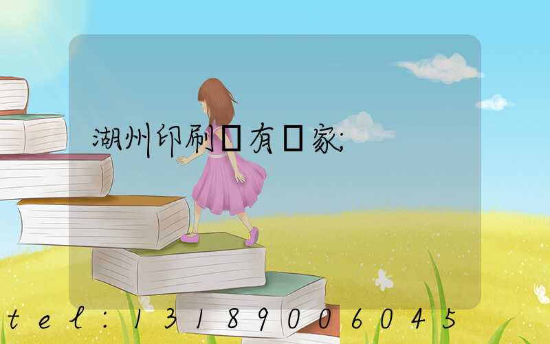 湖州印刷廠有幾家