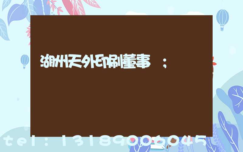 湖州天外印刷董事長
