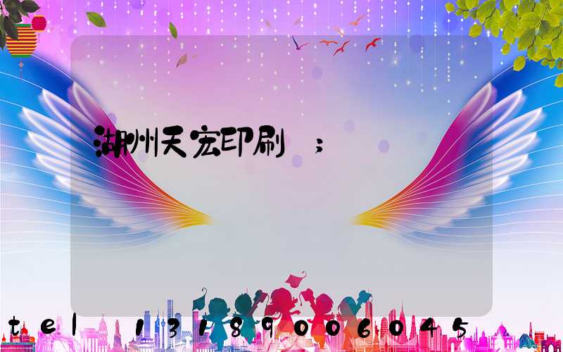 湖州天宏印刷廠