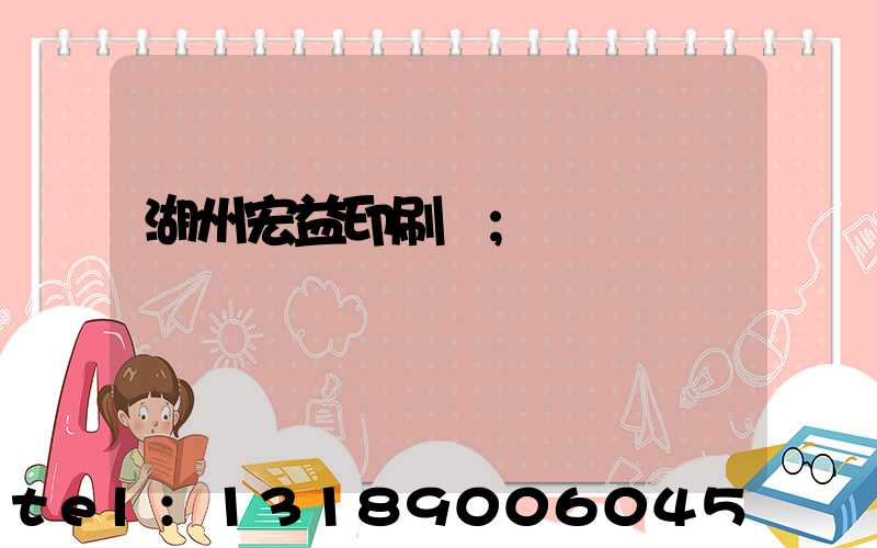 湖州宏益印刷廠