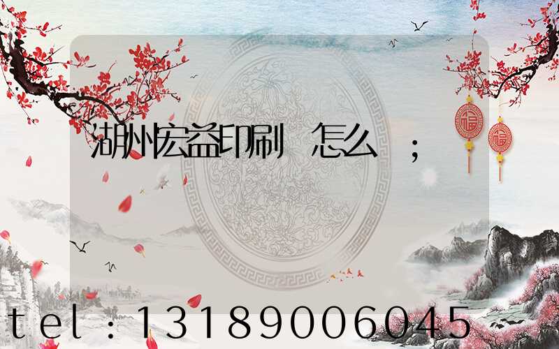 湖州宏益印刷廠怎么樣