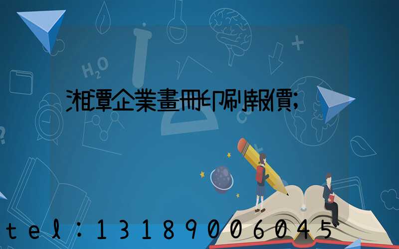 湘潭企業畫冊印刷報價