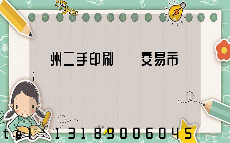 溫州二手印刷設備交易市場