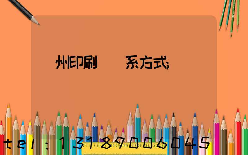 溫州印刷廠聯系方式