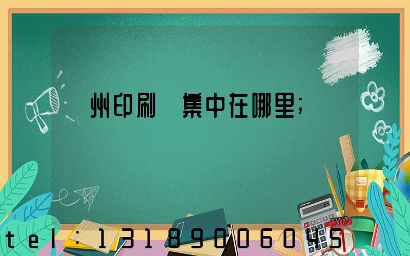 溫州印刷廠集中在哪里