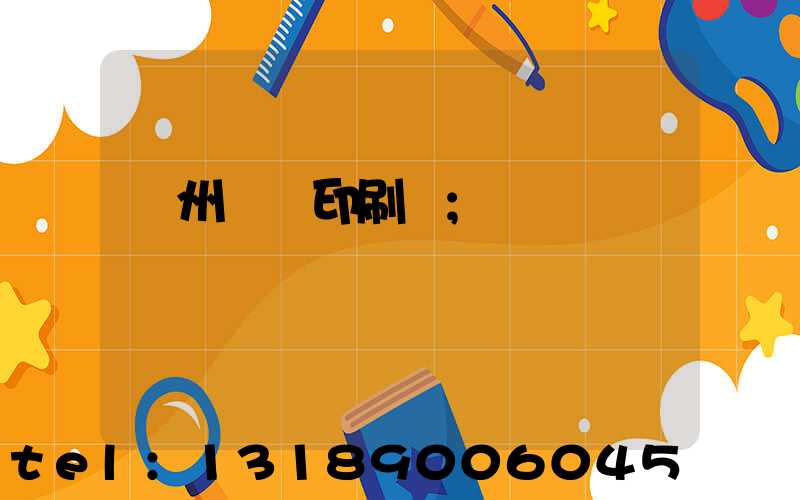 溫州對聯印刷廠