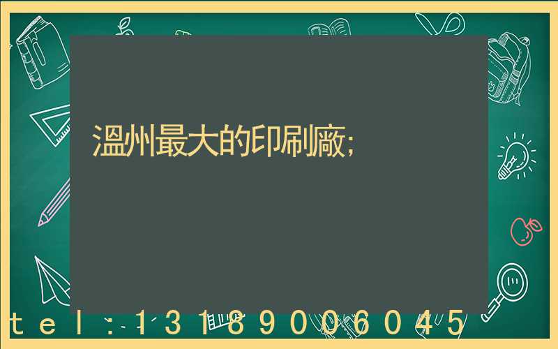 溫州最大的印刷廠