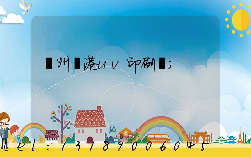 溫州龍港uv印刷廠